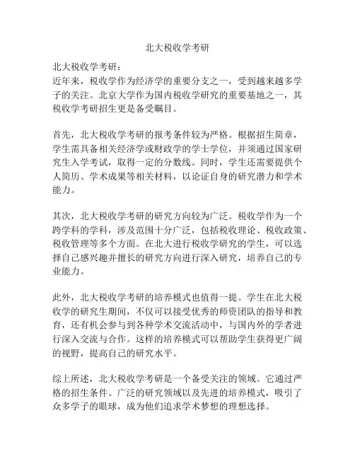 北大税收学考研