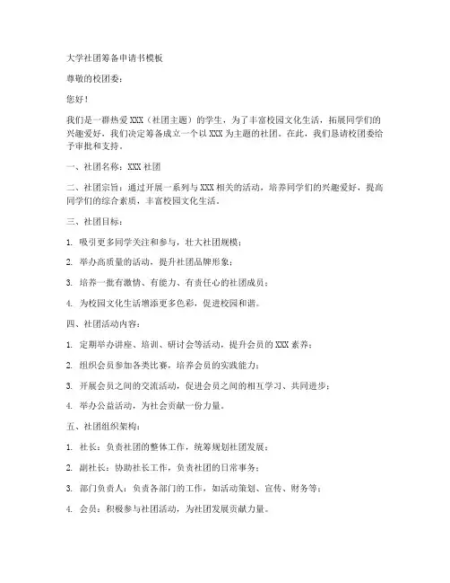 大学社团筹备申请书模板