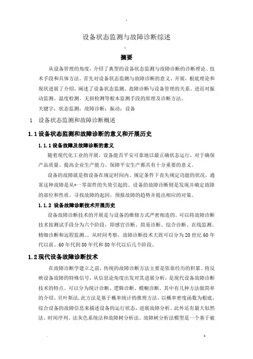 设备状态监测及故障诊断综述