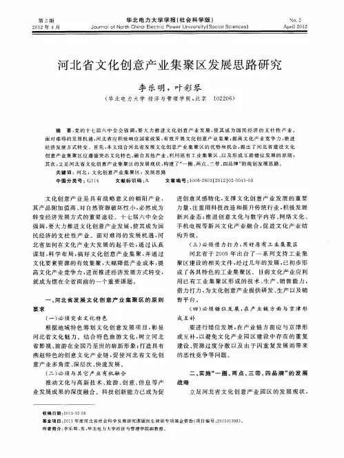河北省文化创意产业集聚区发展思路研究
