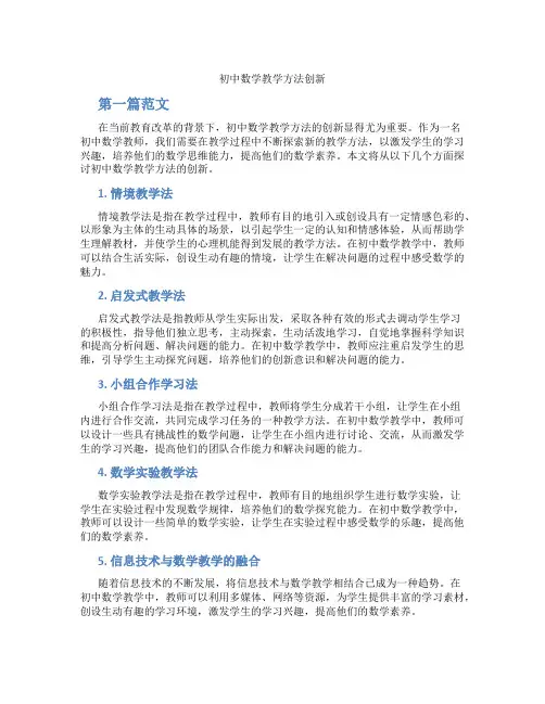 初中数学教学方法创新(含学习方法技巧、例题示范教学方法)