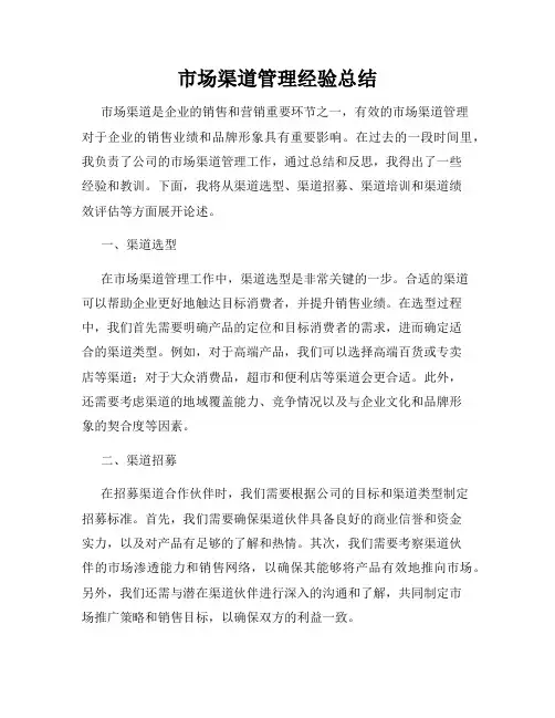 市场渠道管理经验总结
