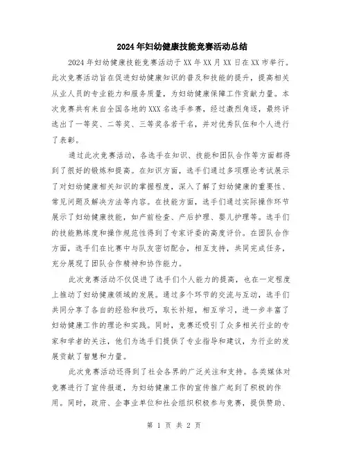 2024年妇幼健康技能竞赛活动总结