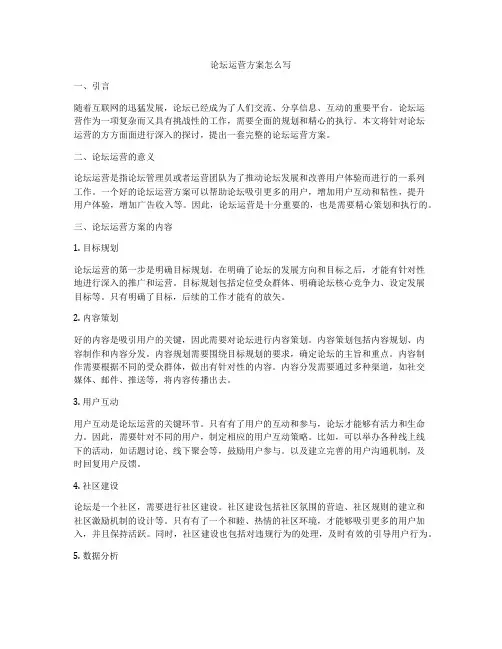论坛运营方案怎么写