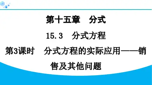 第3课时 分式方程的实际应用——销售及其他问题【习题课件】八年级上册人教版数学