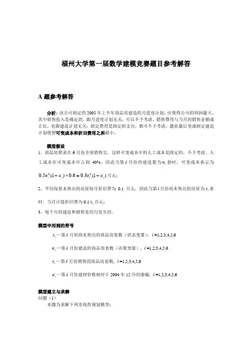 2005福大数学建模竞赛题目参考答案