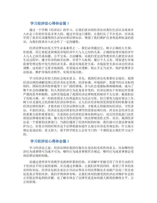 _学习经济法心得体会_经济法的学习个人感想