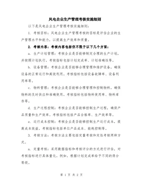 风电企业生产管理考核实施细则