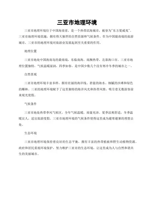 三亚市地理环境