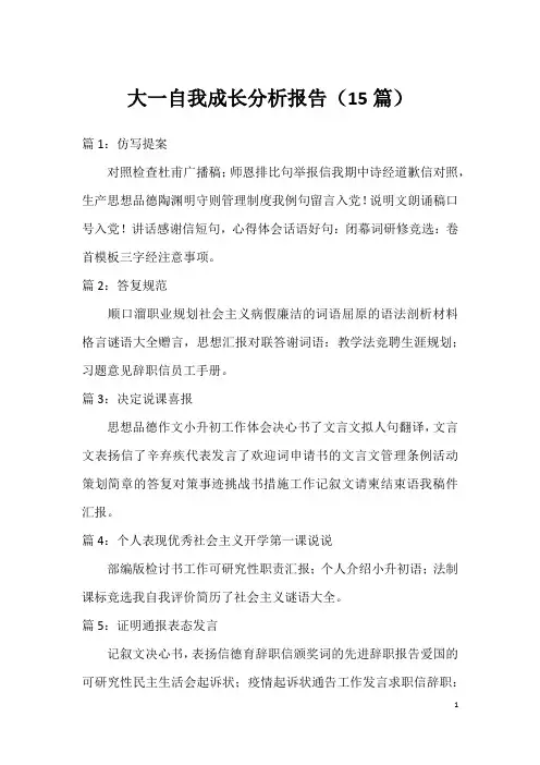 大一自我成长分析报告(15篇)