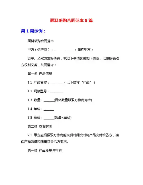 面料采购合同范本8篇