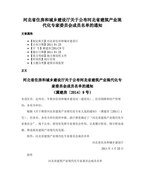 河北省住房和城乡建设厅关于公布河北省建筑产业现代化专家委员会成员名单的通知