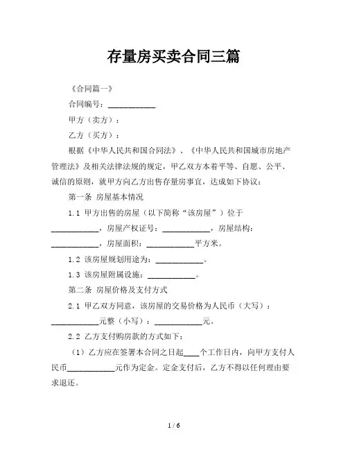 存量房买卖合同三篇