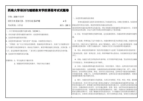 西南大学20年6月[1279]《管理沟通》机考【答案】