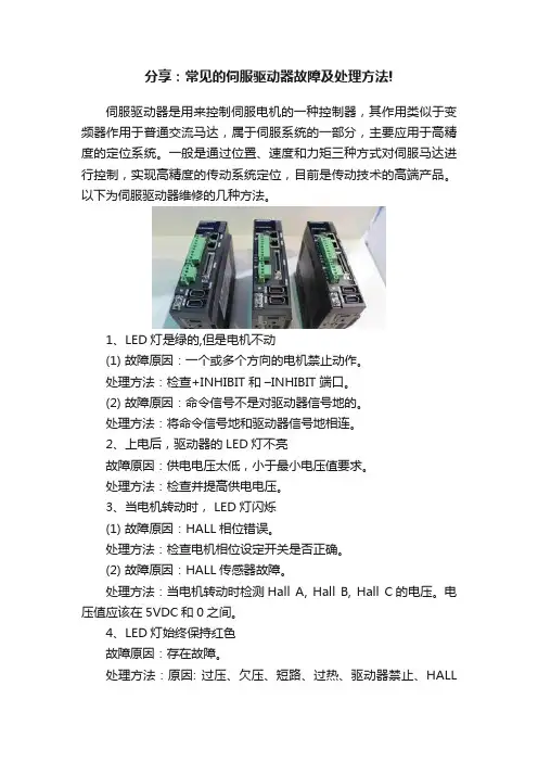 分享：常见的伺服驱动器故障及处理方法!