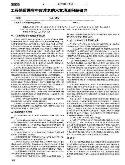 工程地质勘察中应注意的水文地质问题研究