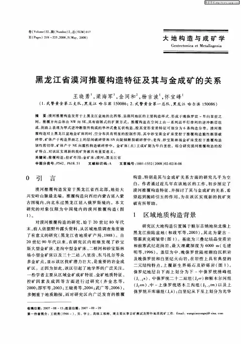 黑龙江省漠河推覆构造特征及其与金成矿的关系