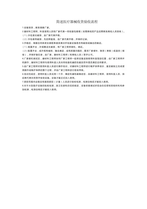 简述医疗器械收货验收流程