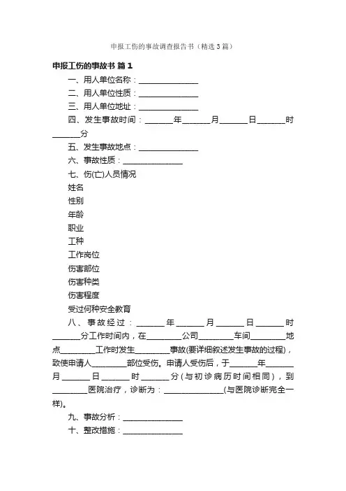 申报工伤的事故调查报告书（精选3篇）