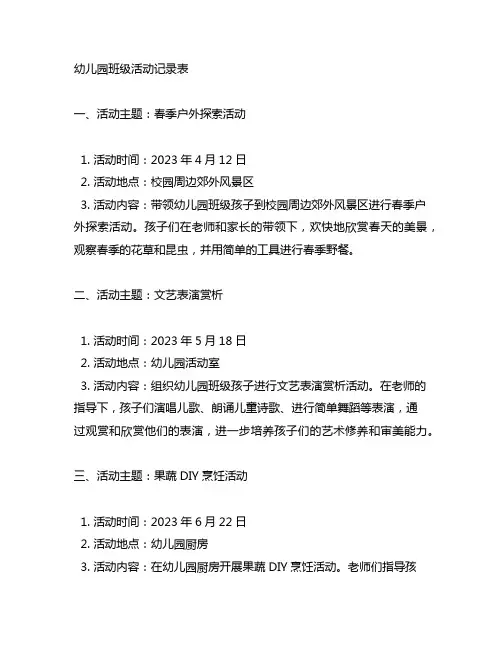 幼儿园班级活动记录表 幼儿园活动记录