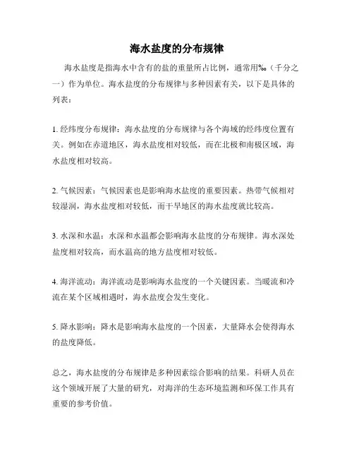 海水盐度的分布规律