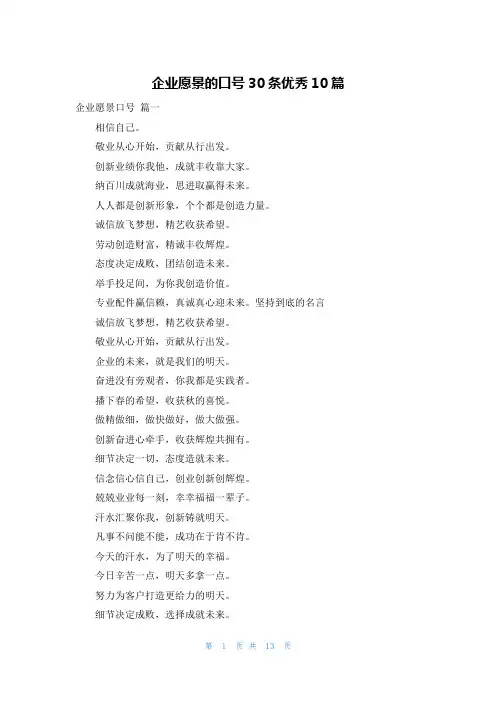 企业愿景的口号30条优秀10篇