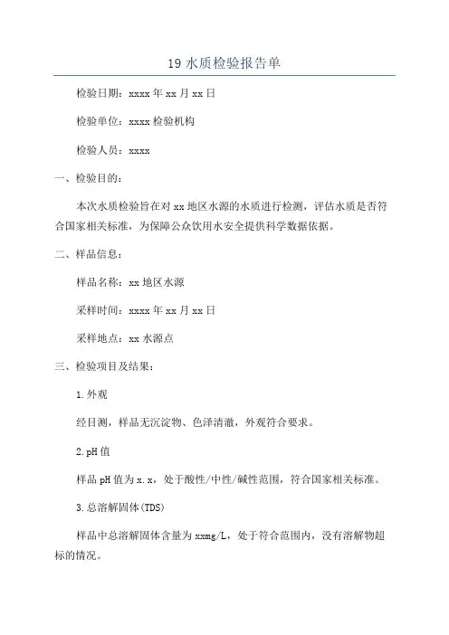 19水质检验报告单