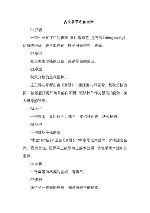古文香草名称大全