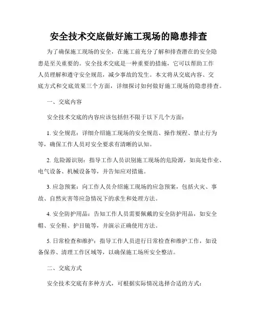 安全技术交底做好施工现场的隐患排查