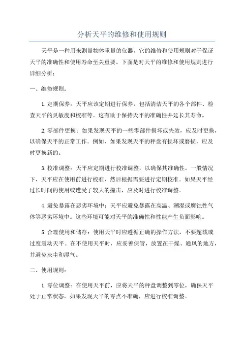 分析天平的维修和使用规则