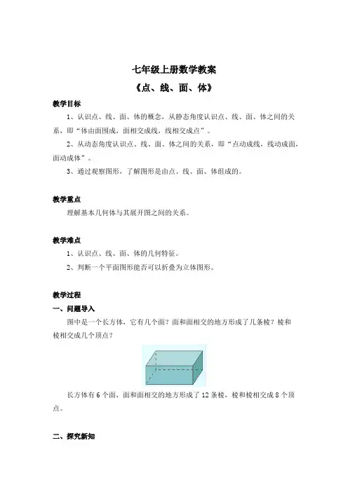 七年级上册数学教案《点、线、面、体》