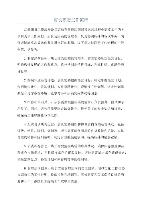 店长职责工作流程