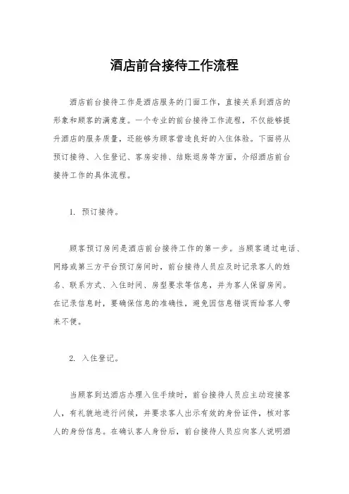 酒店前台接待工作流程
