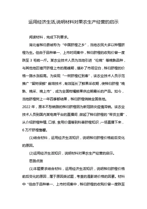 运用经济生活,说明材料对果农生产经营的启示