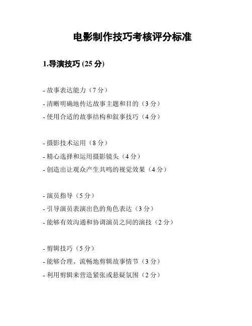 电影制作技巧考核评分标准