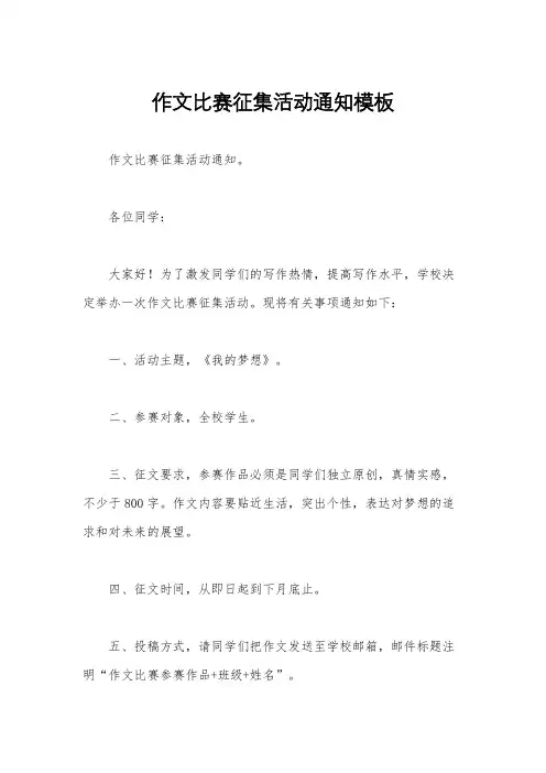 作文比赛征集活动通知模板
