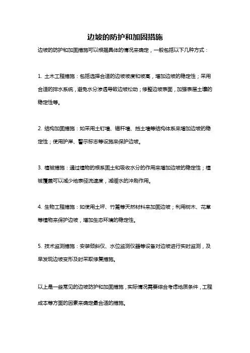 边坡的防护和加固措施
