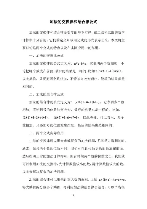 加法的交换律和结合律公式