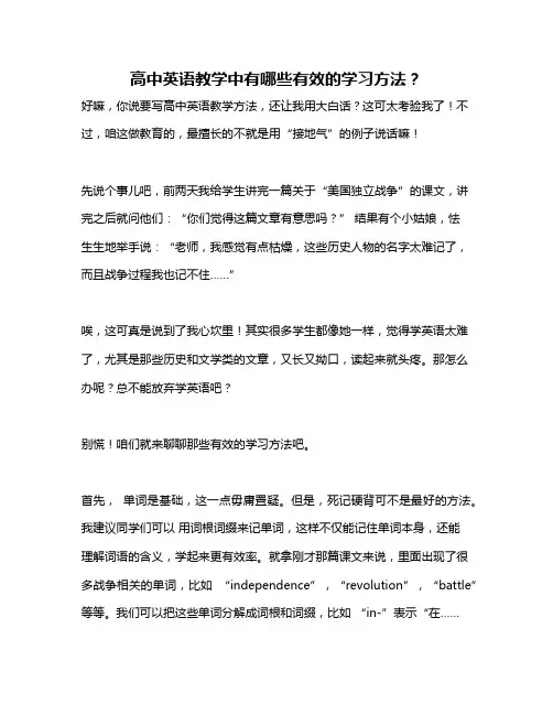 高中英语教学中有哪些有效的学习方法？