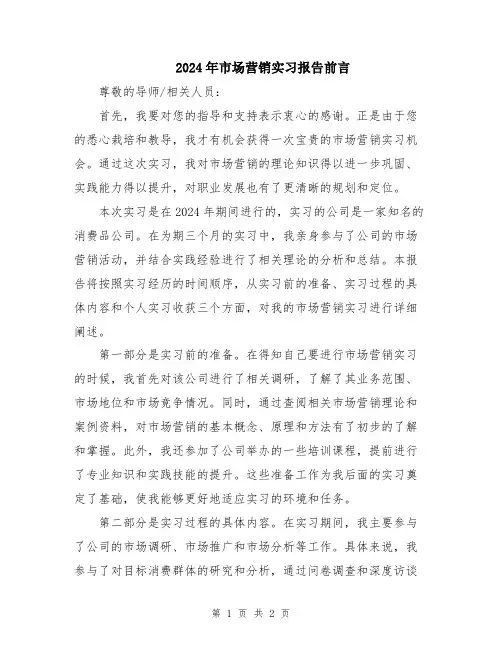 2024年市场营销实习报告前言