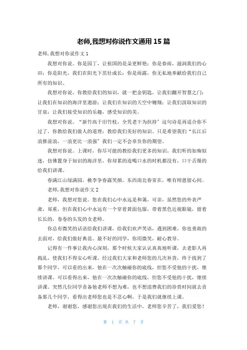 老师,我想对你说作文通用15篇