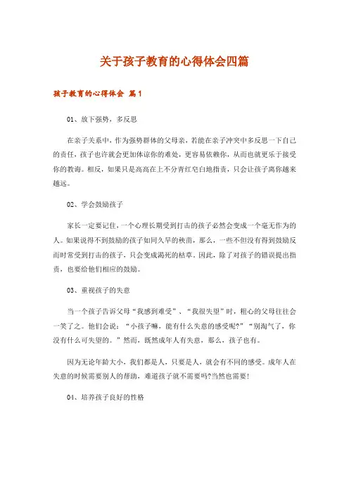 关于孩子教育的心得体会四篇