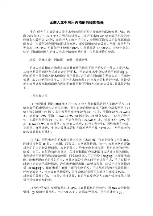 无痛人流中应用丙泊酚的临床效果