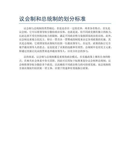 议会制和总统制的划分标准