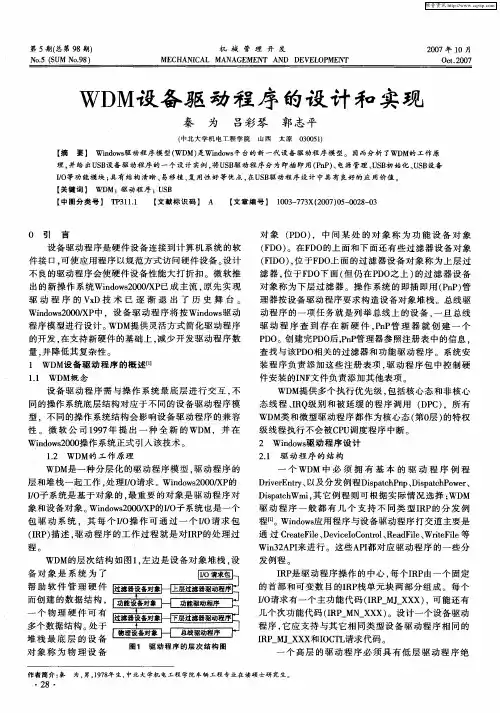 WDM设备驱动程序的设计和实现