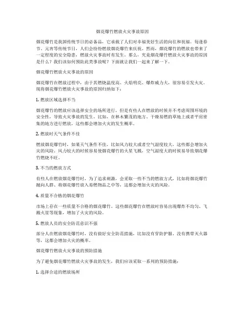 烟花爆竹燃放火灾事故原因