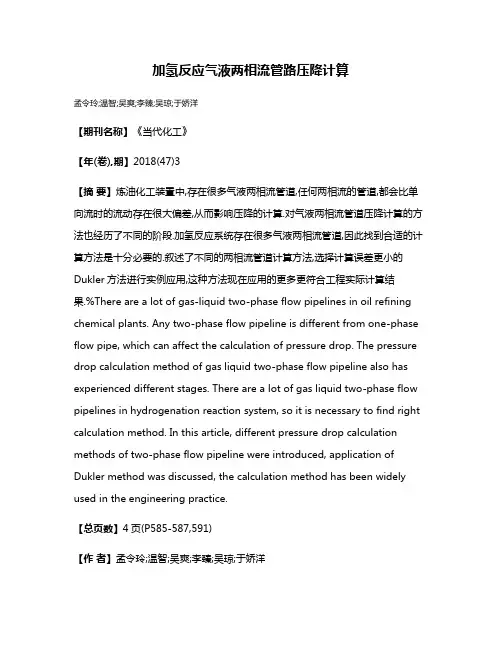 加氢反应气液两相流管路压降计算