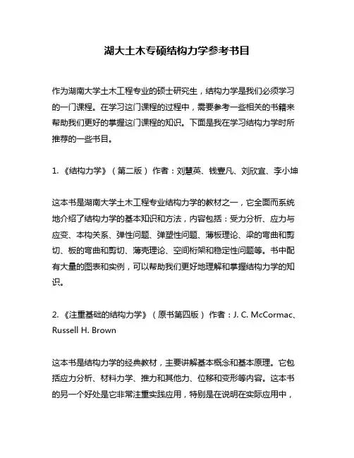 湖大土木专硕结构力学参考书目