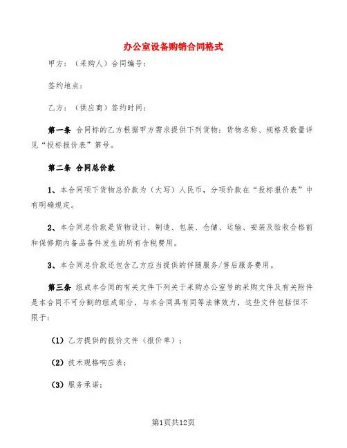 办公室设备购销合同格式(4篇)