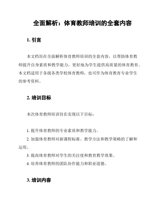 全面解析：体育教师培训的全套内容